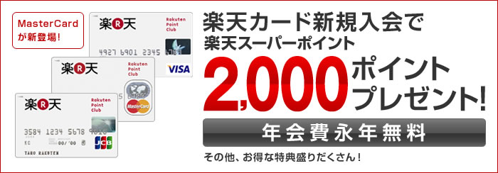 楽天カード新規入会で楽天スーパーポイント2000ポイントプレゼント！